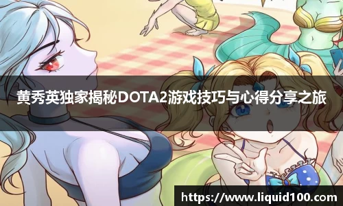 黄秀英独家揭秘DOTA2游戏技巧与心得分享之旅