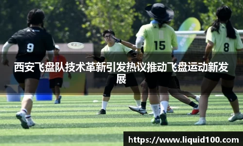 西安飞盘队技术革新引发热议推动飞盘运动新发展