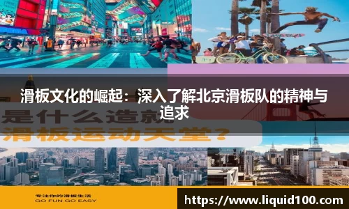 滑板文化的崛起：深入了解北京滑板队的精神与追求