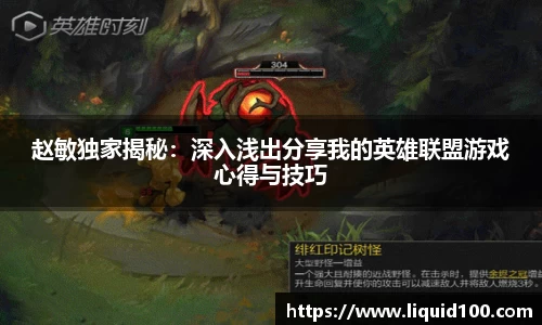 赵敏独家揭秘：深入浅出分享我的英雄联盟游戏心得与技巧