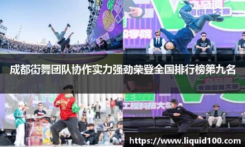 成都街舞团队协作实力强劲荣登全国排行榜第九名