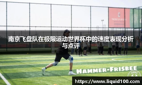 南京飞盘队在极限运动世界杯中的速度表现分析与点评