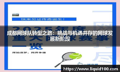 成都网球队转型之路：挑战与机遇并存的网球发展新阶段