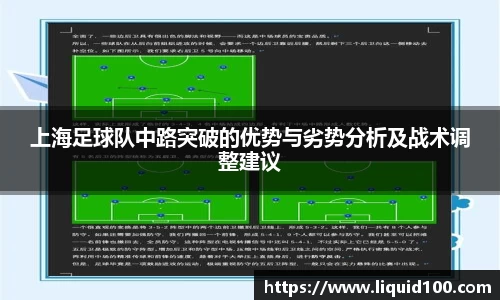 上海足球队中路突破的优势与劣势分析及战术调整建议