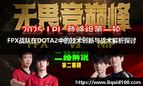 FPX战队在DOTA2中的技术创新与战术解析探讨