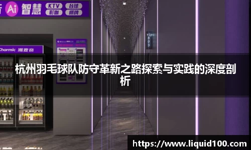 杭州羽毛球队防守革新之路探索与实践的深度剖析