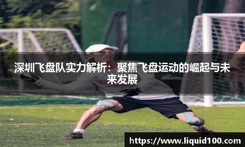 深圳飞盘队实力解析：聚焦飞盘运动的崛起与未来发展