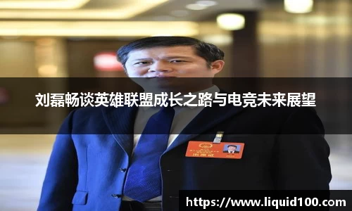 刘磊畅谈英雄联盟成长之路与电竞未来展望