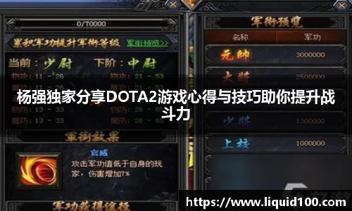 杨强独家分享DOTA2游戏心得与技巧助你提升战斗力