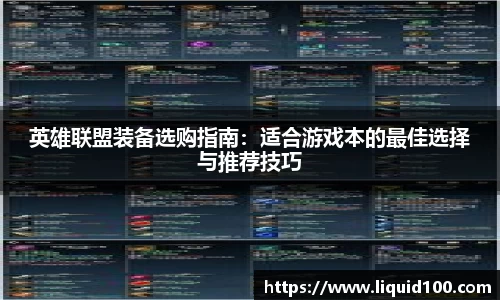 英雄联盟装备选购指南：适合游戏本的最佳选择与推荐技巧