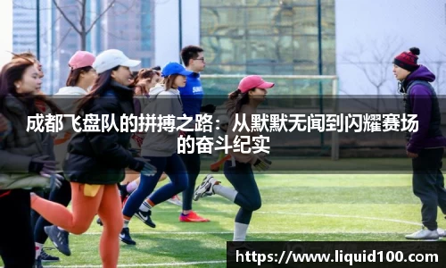 成都飞盘队的拼搏之路：从默默无闻到闪耀赛场的奋斗纪实
