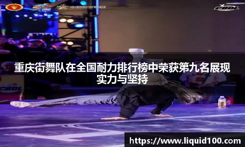 重庆街舞队在全国耐力排行榜中荣获第九名展现实力与坚持