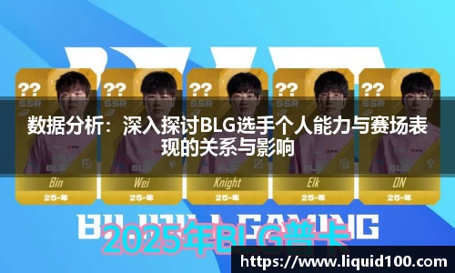 数据分析：深入探讨BLG选手个人能力与赛场表现的关系与影响