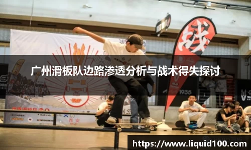 广州滑板队边路渗透分析与战术得失探讨