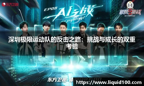 深圳极限运动队的反击之路：挑战与成长的双重考验