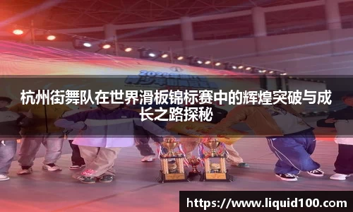 杭州街舞队在世界滑板锦标赛中的辉煌突破与成长之路探秘