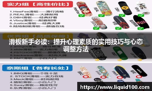 滑板新手必读：提升心理素质的实用技巧与心态调整方法
