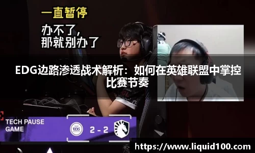EDG边路渗透战术解析：如何在英雄联盟中掌控比赛节奏