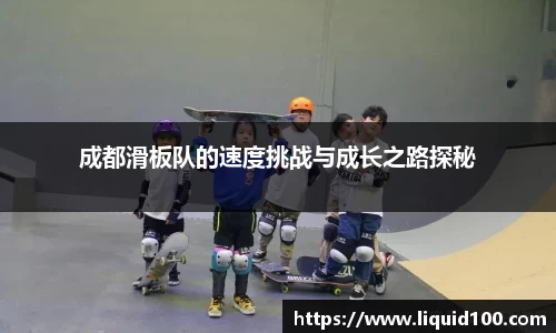成都滑板队的速度挑战与成长之路探秘