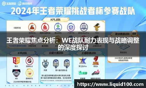 王者荣耀焦点分析：WE战队耐力表现与战略调整的深度探讨
