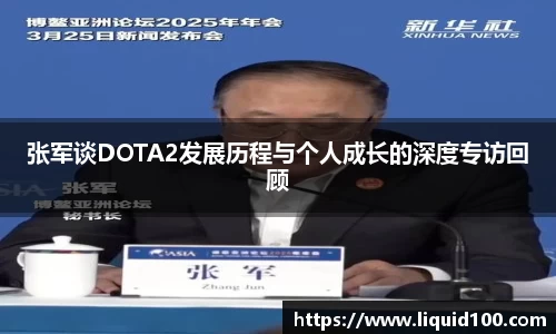 张军谈DOTA2发展历程与个人成长的深度专访回顾