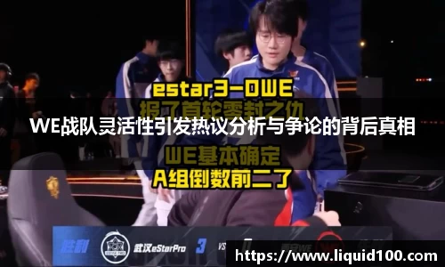 WE战队灵活性引发热议分析与争论的背后真相