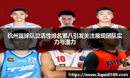杭州篮球队灵活性排名第八引发关注展现团队实力与潜力