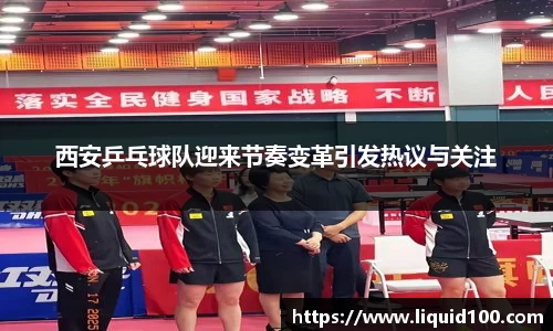 西安乒乓球队迎来节奏变革引发热议与关注