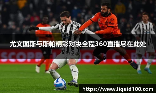 尤文图斯与斯帕精彩对决全程360直播尽在此处