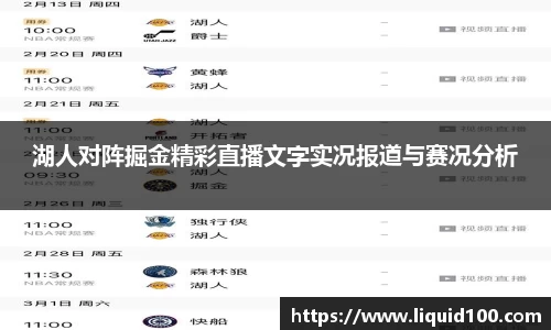 湖人对阵掘金精彩直播文字实况报道与赛况分析