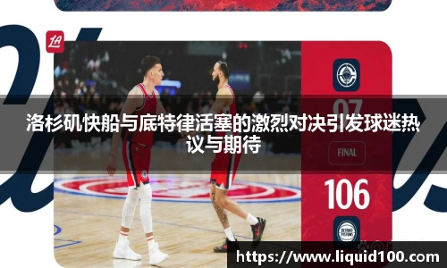 洛杉矶快船与底特律活塞的激烈对决引发球迷热议与期待