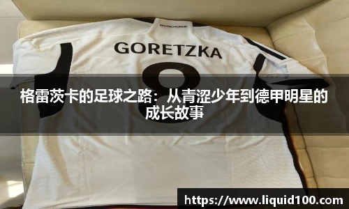 格雷茨卡的足球之路：从青涩少年到德甲明星的成长故事