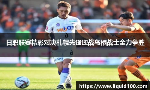 日职联赛精彩对决札幌先锋迎战鸟栖战士全力争胜