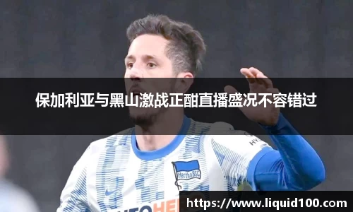 保加利亚与黑山激战正酣直播盛况不容错过