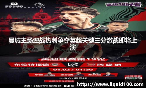 曼城主场迎战热刺争夺英超关键三分激战即将上演