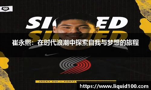 崔永熙：在时代浪潮中探索自我与梦想的旅程