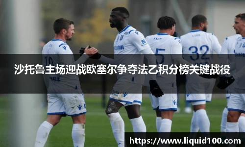 沙托鲁主场迎战欧塞尔争夺法乙积分榜关键战役