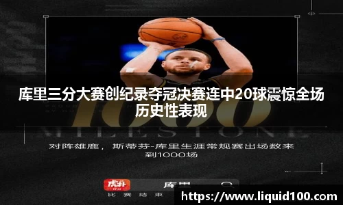 库里三分大赛创纪录夺冠决赛连中20球震惊全场历史性表现