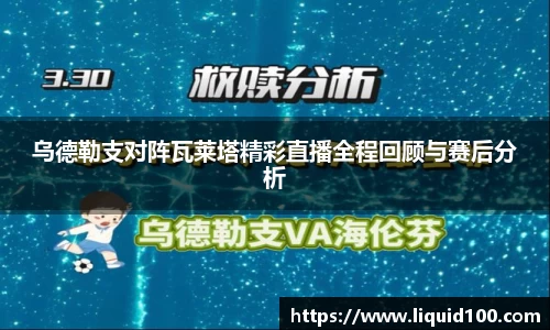 乌德勒支对阵瓦莱塔精彩直播全程回顾与赛后分析