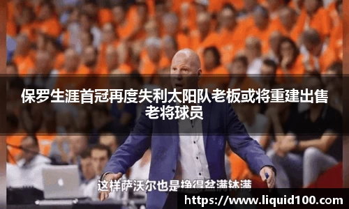 保罗生涯首冠再度失利太阳队老板或将重建出售老将球员