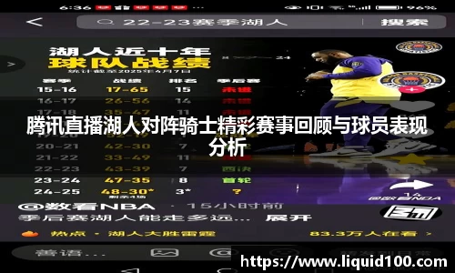 腾讯直播湖人对阵骑士精彩赛事回顾与球员表现分析