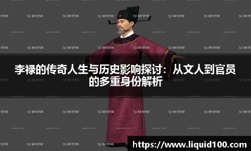 李禄的传奇人生与历史影响探讨：从文人到官员的多重身份解析