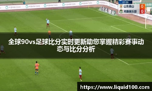 全球90vs足球比分实时更新助您掌握精彩赛事动态与比分分析