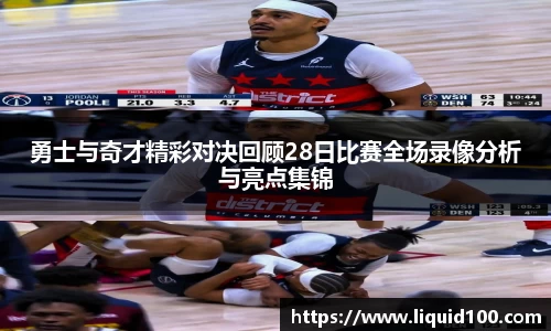 勇士与奇才精彩对决回顾28日比赛全场录像分析与亮点集锦
