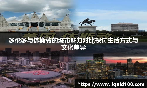 多伦多与休斯敦的城市魅力对比探讨生活方式与文化差异