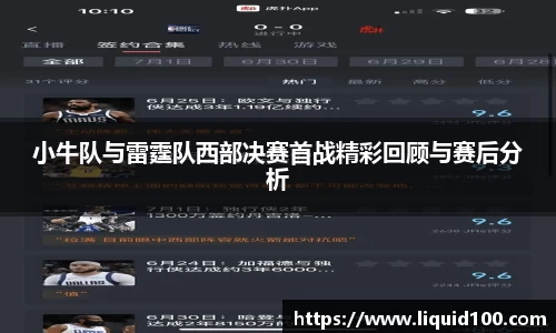 小牛队与雷霆队西部决赛首战精彩回顾与赛后分析