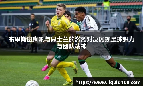 布里斯班狮吼与昆士兰的激烈对决展现足球魅力与团队精神