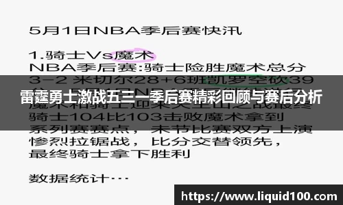 雷霆勇士激战五三一季后赛精彩回顾与赛后分析