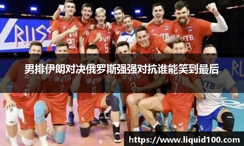 男排伊朗对决俄罗斯强强对抗谁能笑到最后