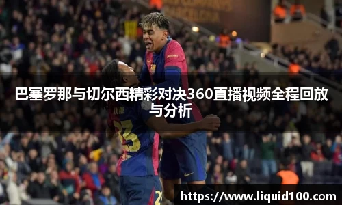 巴塞罗那与切尔西精彩对决360直播视频全程回放与分析